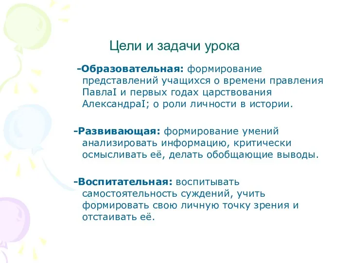 Цели и задачи урока -Образовательная: формирование представлений учащихся о времени правления ПавлаI