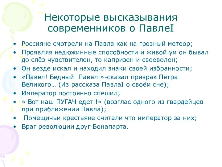 Некоторые высказывания современников о ПавлеI Россияне смотрели на Павла как на грозный