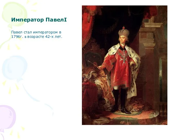 Император ПавелI Павел стал императором в 1796г. в возрасте 42-х лет.
