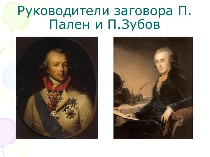 Руководители заговора П.Пален и П.Зубов