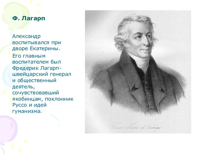 Ф. Лагарп Александр воспитывался при дворе Екатерины. Его главным воспитателем был Фредерик