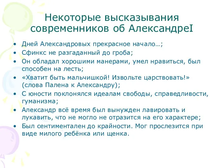 Некоторые высказывания современников об АлександреI Дней Александровых прекрасное начало…; Сфинкс не разгаданный