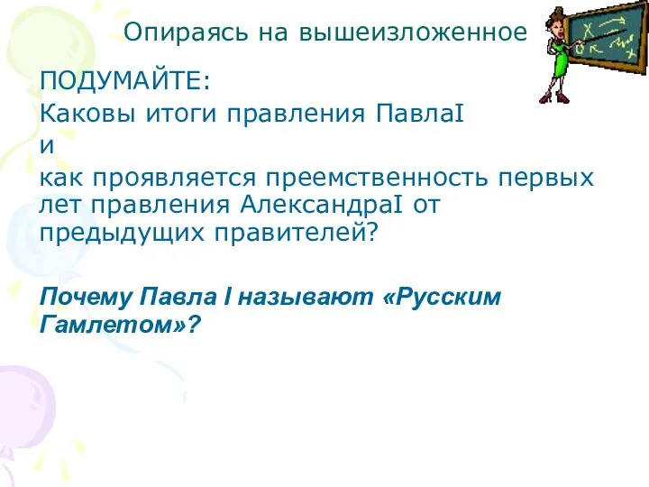 Опираясь на вышеизложенное ПОДУМАЙТЕ: Каковы итоги правления ПавлаI и как проявляется преемственность