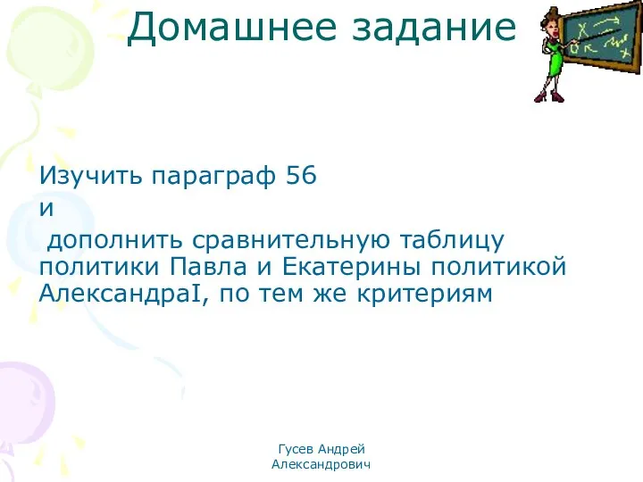 Гусев Андрей Александрович Домашнее задание Изучить параграф 56 и дополнить сравнительную таблицу