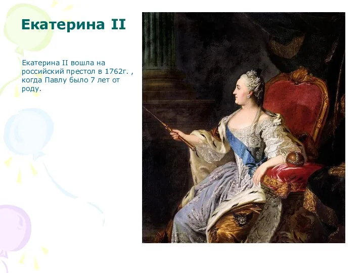 Екатерина II Екатерина II вошла на российский престол в 1762г. , когда