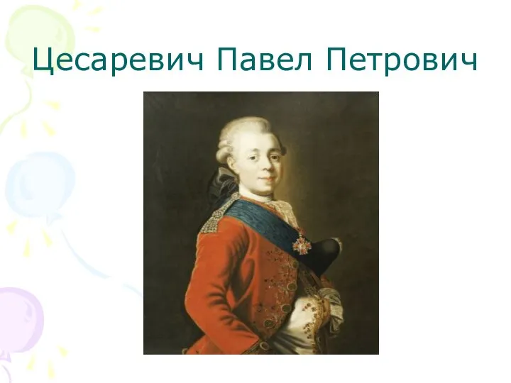 Цесаревич Павел Петрович
