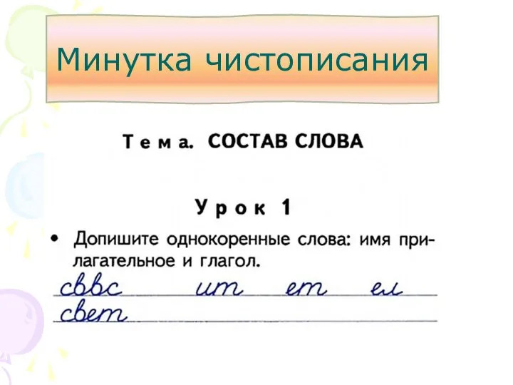 Минутка чистописания