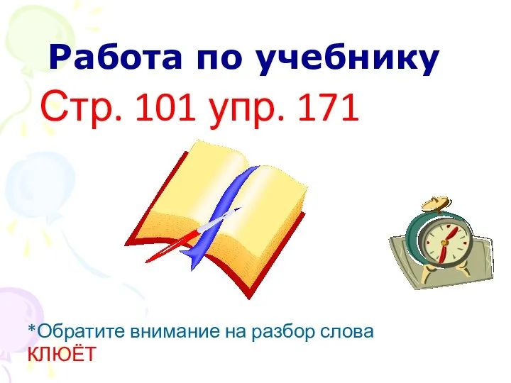 Работа по учебнику Стр. 101 упр. 171 *Обратите внимание на разбор слова КЛЮЁТ