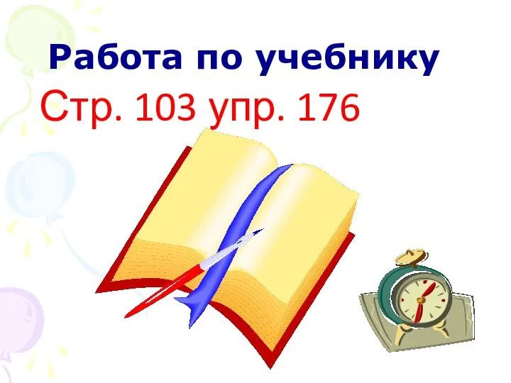 Работа по учебнику Стр. 103 упр. 176