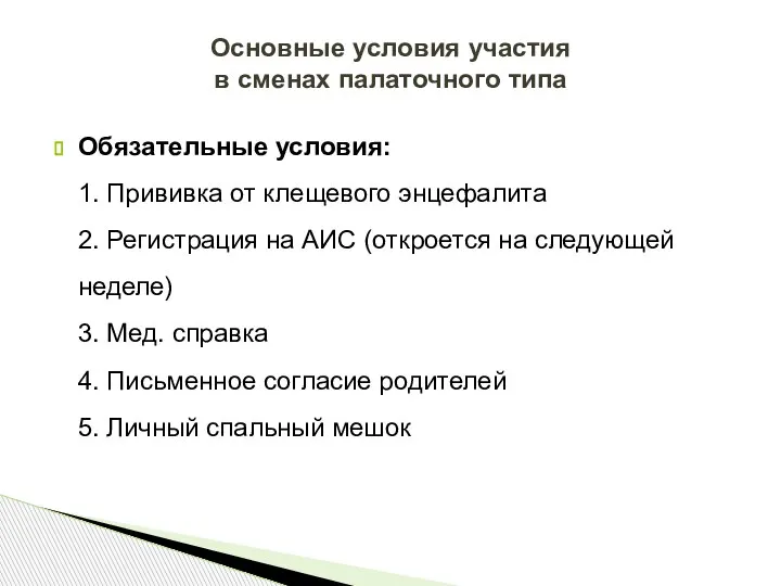 Обязательные условия: 1. Прививка от клещевого энцефалита 2. Регистрация на АИС (откроется