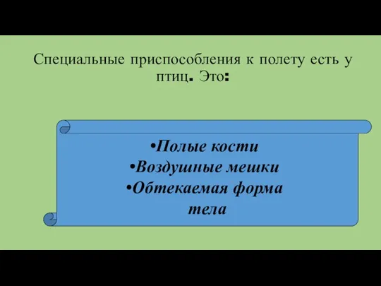 Специальные приспособления к полету есть у птиц. Это: Полые кости Воздушные мешки Обтекаемая форма тела