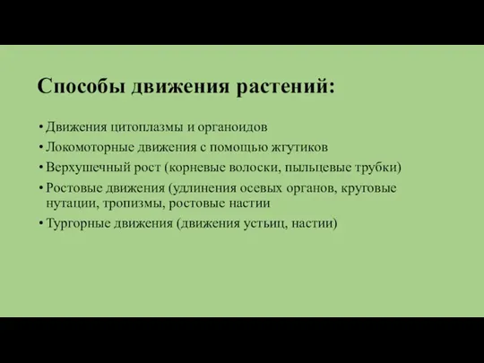 Способы движения растений: Движения цитоплазмы и органоидов Локомоторные движения с помощью жгутиков