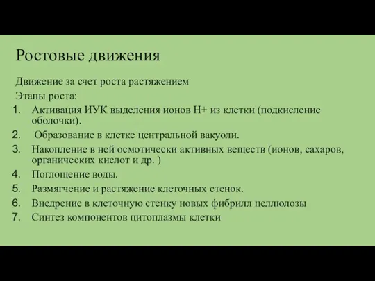 Ростовые движения Движение за счет роста растяжением Этапы роста: Активация ИУК выделения