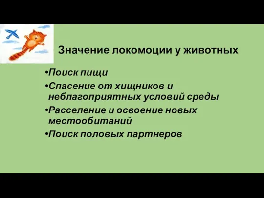 Значение локомоции у животных Поиск пищи Спасение от хищников и неблагоприятных условий