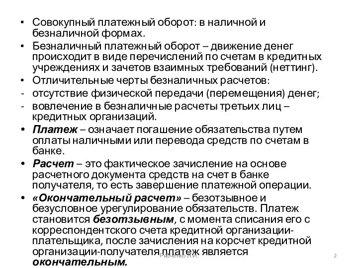 Совокупный платежный оборот: в наличной и безналичной формах. Безналичный платежный оборот –