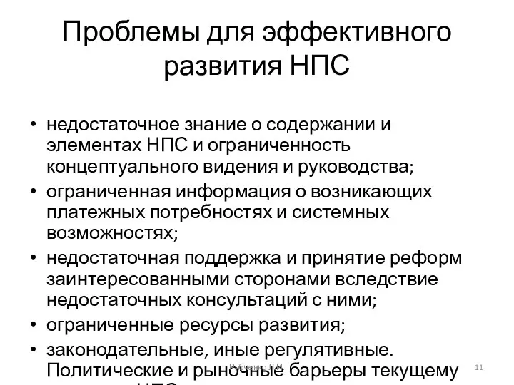 Проблемы для эффективного развития НПС недостаточное знание о содержании и элементах НПС