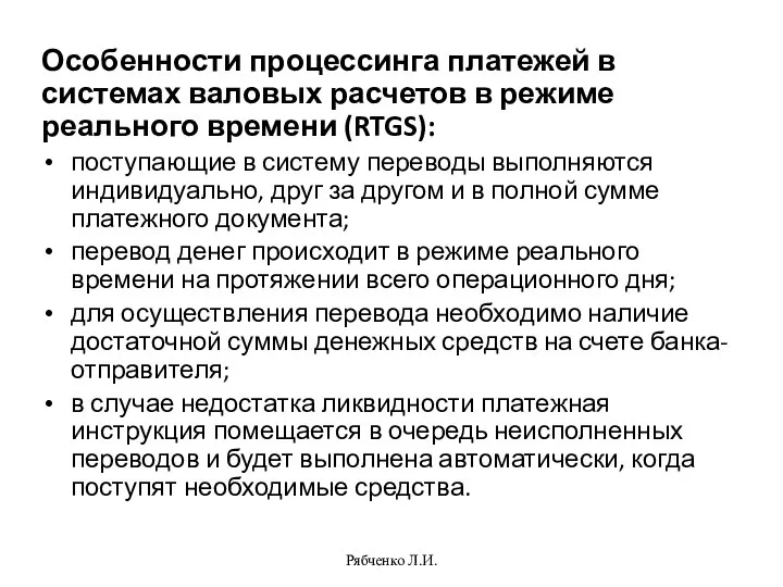 Особенности процессинга платежей в системах валовых расчетов в режиме реального времени (RTGS):