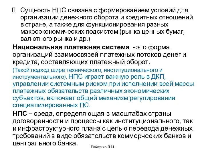 Сущность НПС связана с формированием условий для организации денежного оборота и кредитных