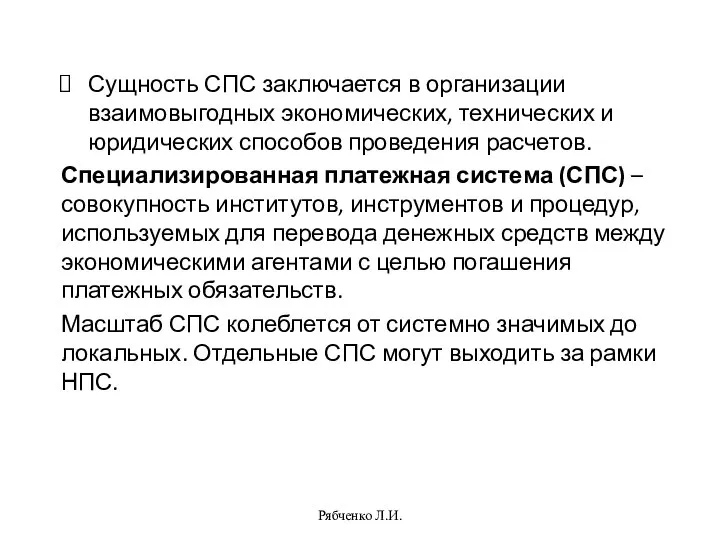 Сущность СПС заключается в организации взаимовыгодных экономических, технических и юридических способов проведения