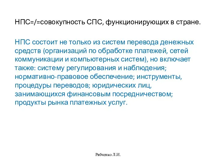 НПС=/=совокупность СПС, функционирующих в стране. НПС состоит не только из систем перевода