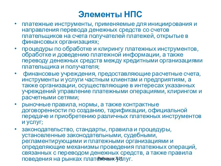 Элементы НПС платежные инструменты, применяемые для инициирования и направления перевода денежных средств