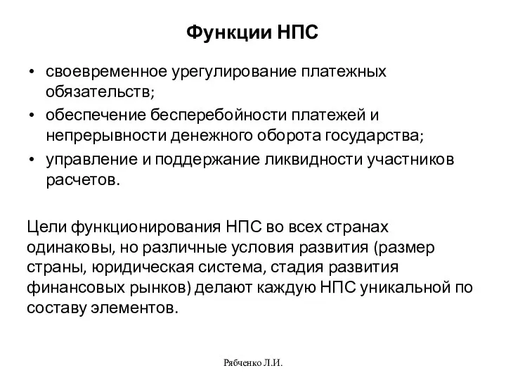 Функции НПС своевременное урегулирование платежных обязательств; обеспечение бесперебойности платежей и непрерывности денежного