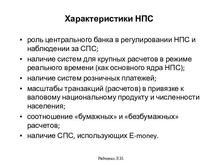 Характеристики НПС роль центрального банка в регулировании НПС и наблюдении за СПС;