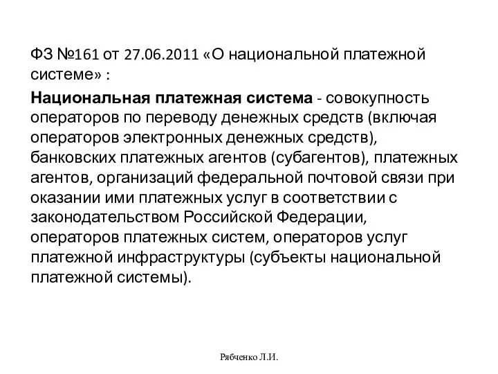 ФЗ №161 от 27.06.2011 «О национальной платежной системе» : Национальная платежная система