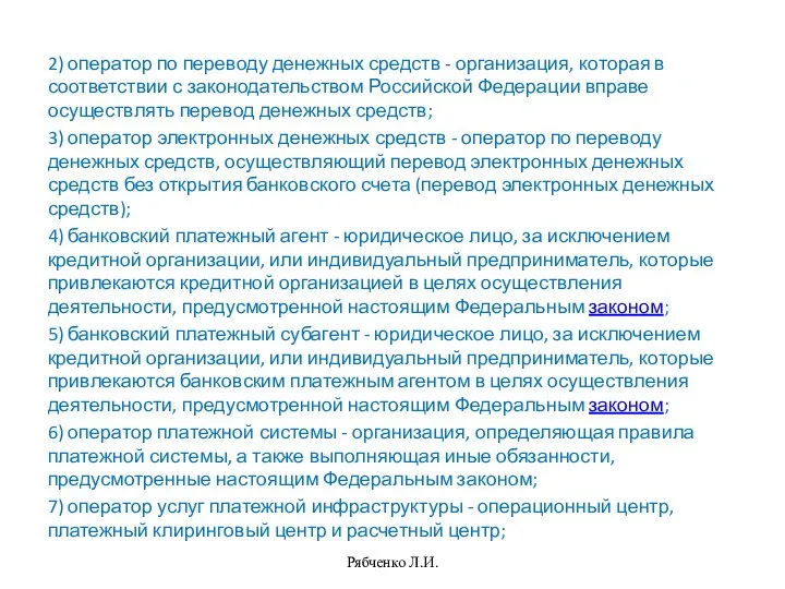 2) оператор по переводу денежных средств - организация, которая в соответствии с