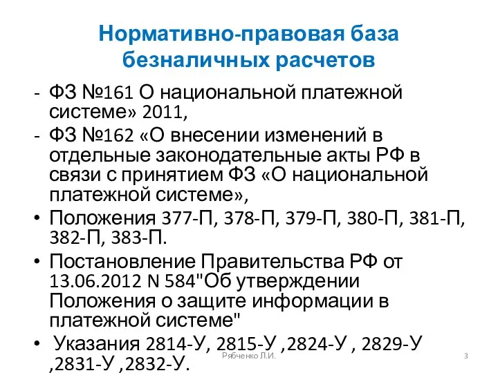 Нормативно-правовая база безналичных расчетов ФЗ №161 О национальной платежной системе» 2011, ФЗ