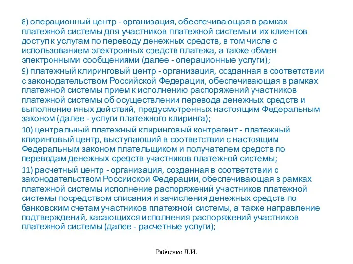 8) операционный центр - организация, обеспечивающая в рамках платежной системы для участников