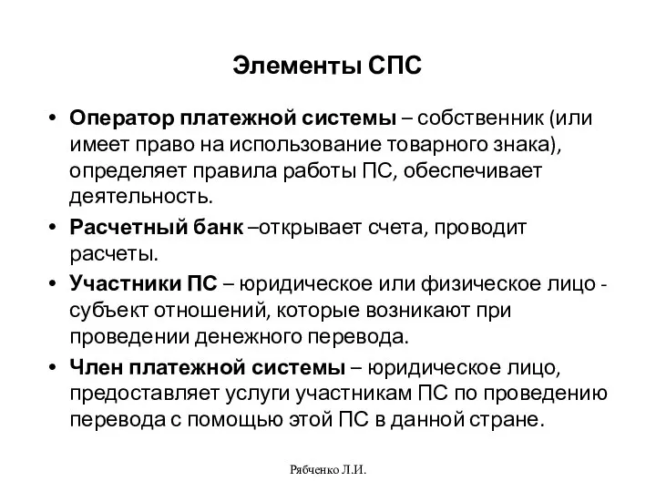 Элементы СПС Оператор платежной системы – собственник (или имеет право на использование