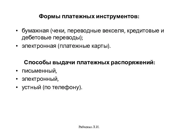 Формы платежных инструментов: бумажная (чеки, переводные векселя, кредитовые и дебетовые переводы); электронная