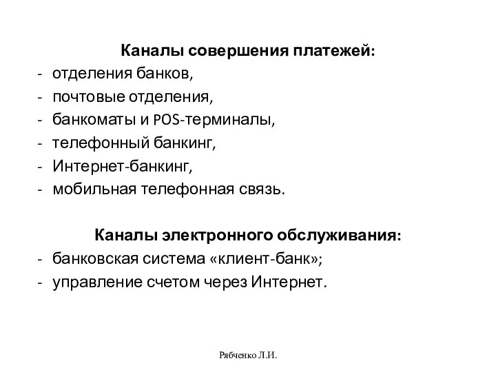 Каналы совершения платежей: отделения банков, почтовые отделения, банкоматы и POS-терминалы, телефонный банкинг,