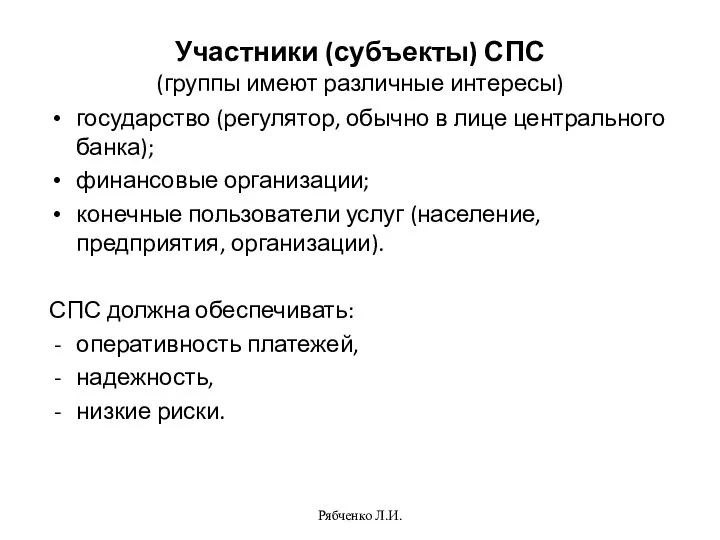 Участники (субъекты) СПС (группы имеют различные интересы) государство (регулятор, обычно в лице