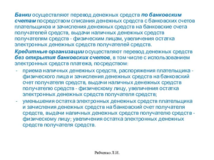 Банки осуществляют перевод денежных средств по банковским счетам посредством списания денежных средств