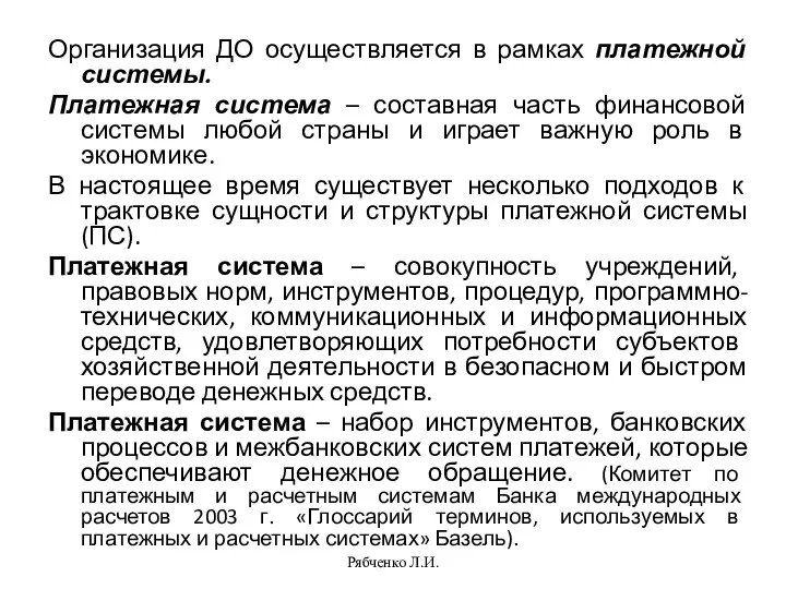 Рябченко Л.И. Организация ДО осуществляется в рамках платежной системы. Платежная система –