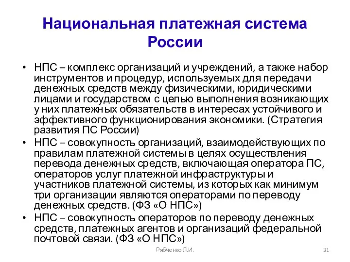 Национальная платежная система России НПС – комплекс организаций и учреждений, а также