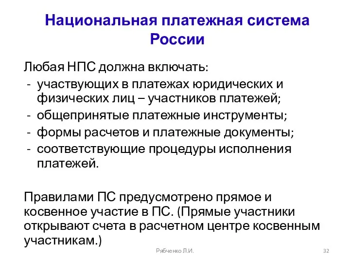 Национальная платежная система России Любая НПС должна включать: участвующих в платежах юридических