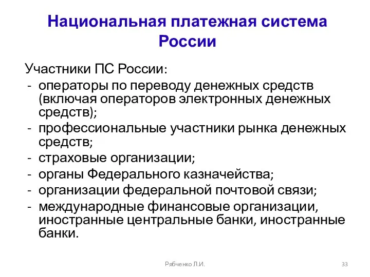 Национальная платежная система России Участники ПС России: операторы по переводу денежных средств