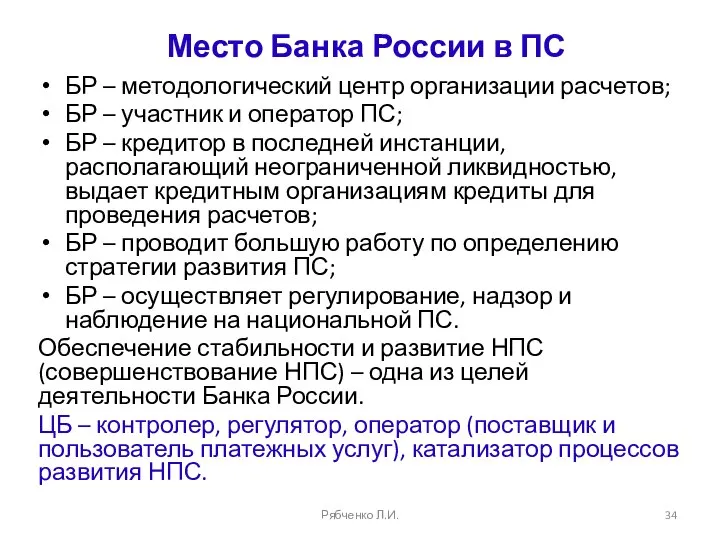 Место Банка России в ПС БР – методологический центр организации расчетов; БР