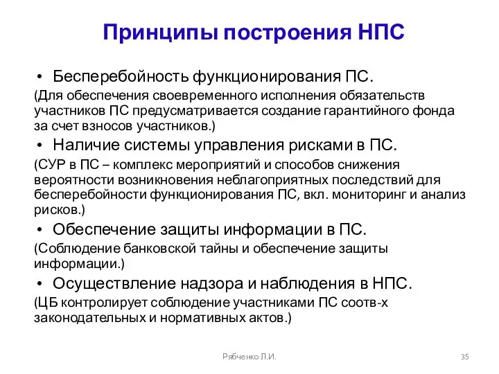 Принципы построения НПС Бесперебойность функционирования ПС. (Для обеспечения своевременного исполнения обязательств участников