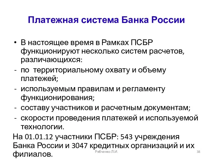 Платежная система Банка России В настоящее время в Рамках ПСБР функционируют несколько