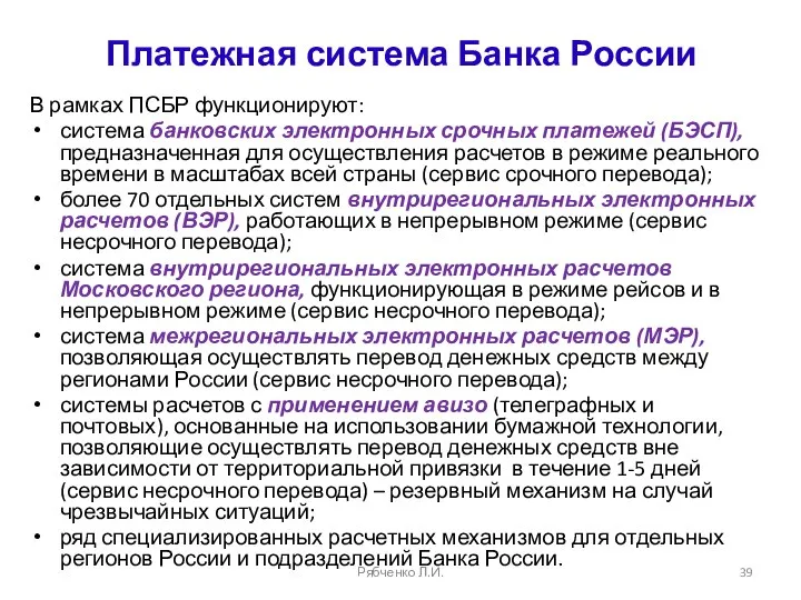 Платежная система Банка России В рамках ПСБР функционируют: система банковских электронных срочных