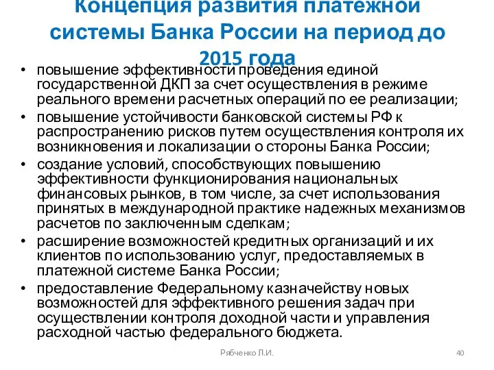 Концепция развития платежной системы Банка России на период до 2015 года повышение