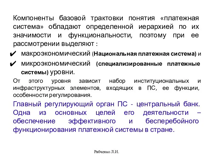 Компоненты базовой трактовки понятия «платежная система» обладают определенной иерархией по их значимости