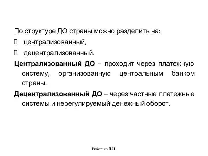 Рябченко Л.И. По структуре ДО страны можно разделить на: централизованный, децентрализованный. Централизованный