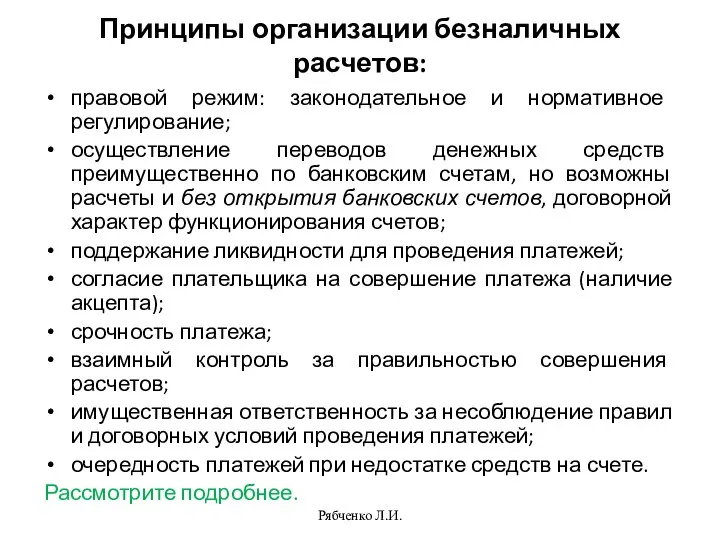 Рябченко Л.И. Принципы организации безналичных расчетов: правовой режим: законодательное и нормативное регулирование;