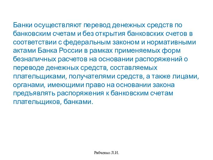 Банки осуществляют перевод денежных средств по банковским счетам и без открытия банковских