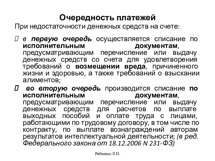 Рябченко Л.И. Очередность платежей При недостаточности денежных средств на счете: в первую